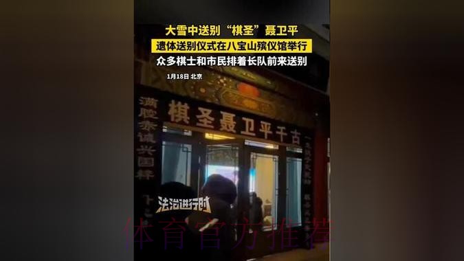 天降大雪 送别棋圣 天降大雪 送别棋圣